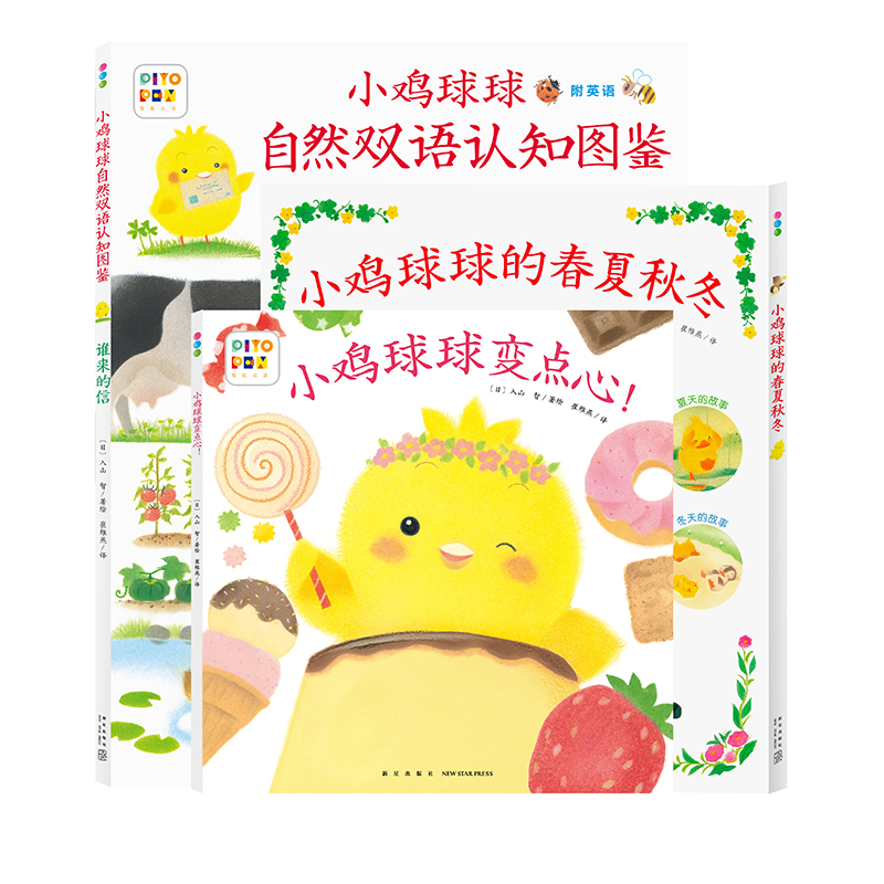 小鸡球球的大成长绘本