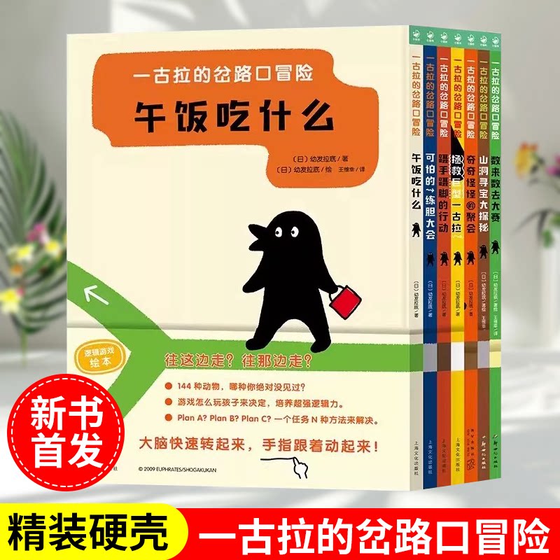 【新书首发】一古拉的岔路口冒险全7册精装奇奇怪怪的聚会迷宫大冒险专注力训练0到3岁逻辑思维启蒙玩具书3-6岁逻辑游戏益智绘本