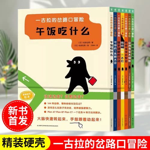 一古拉的岔路口冒险逻辑游戏绘本