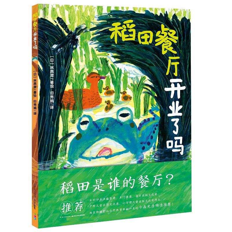 【点读版】诺贝尔科学馆：稻田餐厅开业了吗精装吃啊吃的故事描绘了带着精神气儿的生命让孩子在这片田野的稻香中找到生命的旷达。