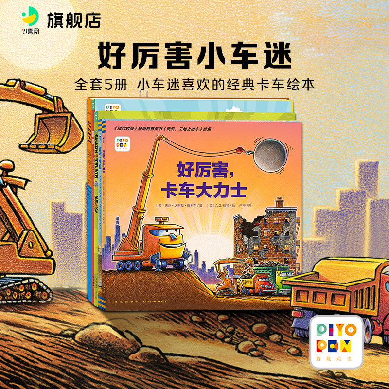 好厉害小车迷全5册工程车绘本