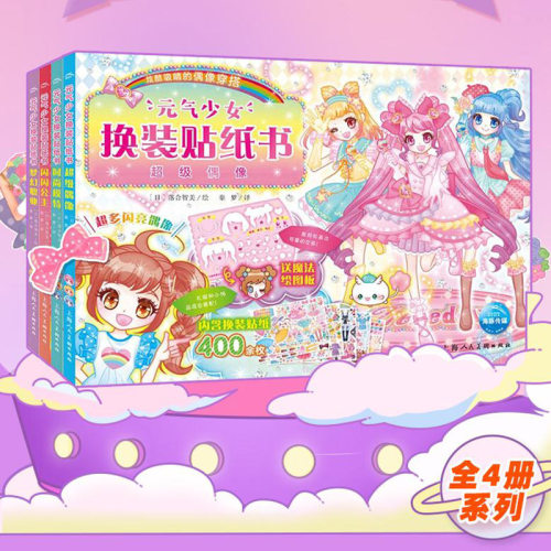 元气少女换装贴纸书：全4册