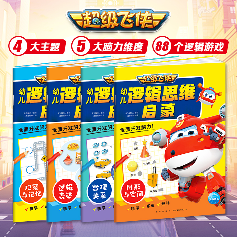 【16开大书】超级飞侠绘本全套装4册幼儿逻辑思维启蒙超级飞侠书3-4-5-6岁儿童思维训练全脑开发超级飞侠绘本书籍海豚旗舰店正版书