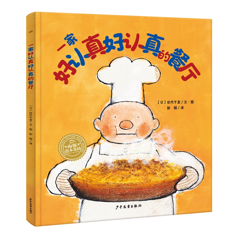 海豚绘本花园：一家好认真好认真的餐厅 绘本3–6岁幸福的种子系列守护孩子幸福力亲子共读经典儿童绘本精装一年级阅读课外书