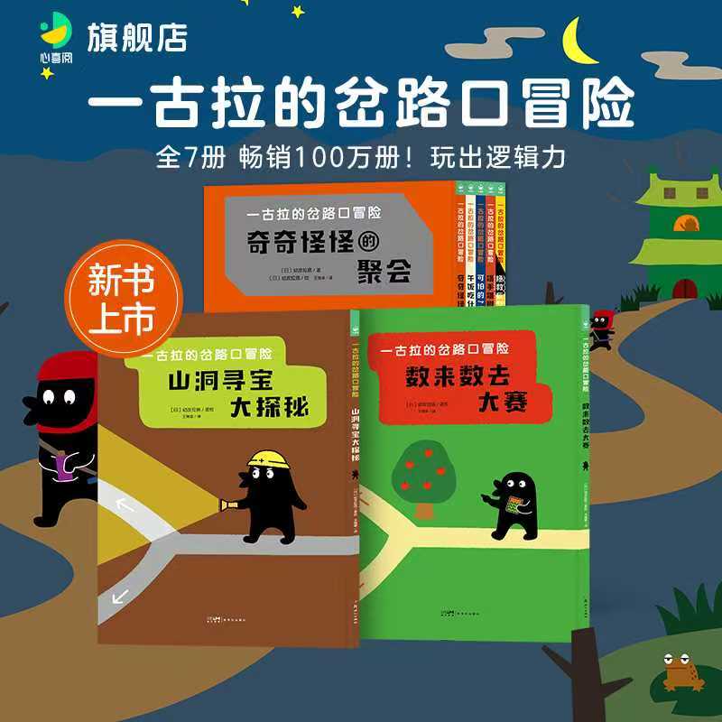 一古拉的岔路口冒险逻辑思维启蒙