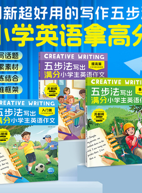 五步法写出满分小学生英语作文全3册Creative Writing 覆盖小中高年级英语写作话题帮助6-12岁孩子逐步提升英语能力告别写作难题