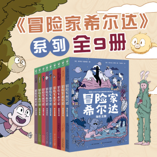冒险家希尔达hilda全9册国际获奖儿童文学奇幻故事隐形王国雷霆神鸟小学生一二年级课外书阅读Netflix同名小说 第三辑新书首发
