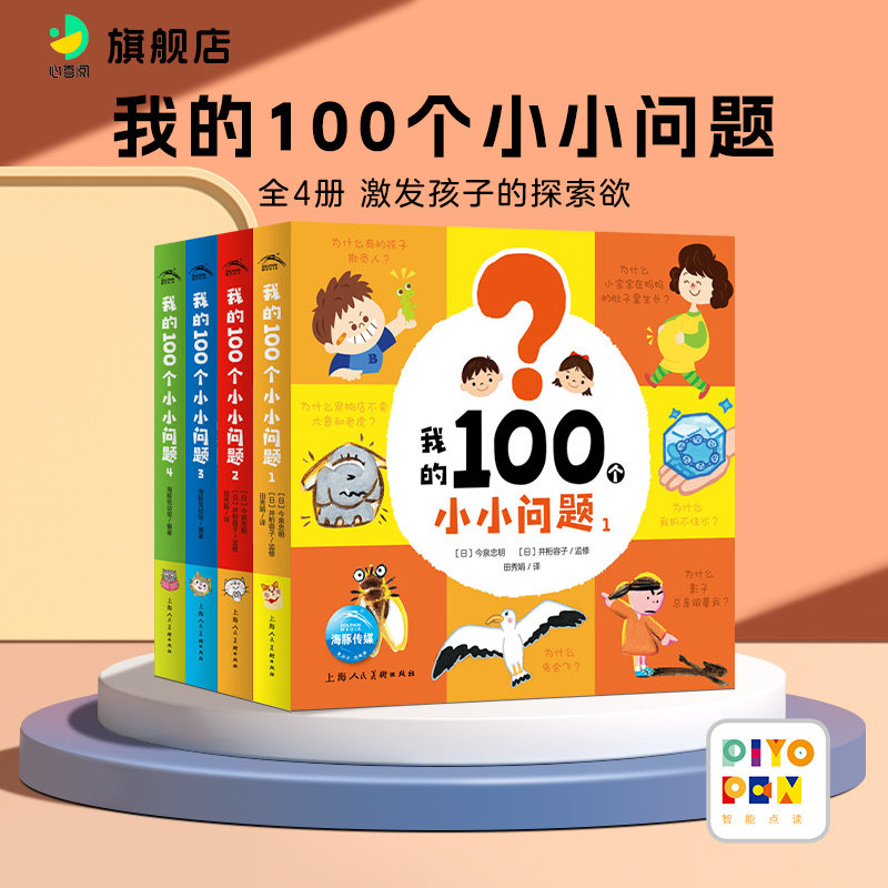 【点读版】我的100个小小问题全4册3-6岁聪明宝宝左右脑开发思维训练儿童十万个为什么启蒙认知小百科全书趣味问答漫画绘本点读书