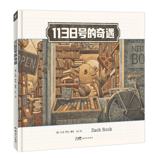 心喜阅绘本馆1138号的奇遇精装写给当代打工人的寓言故事寻找工作的意义和自我价值的书籍讽喻现实探讨人的异化问题超现实主义绘本