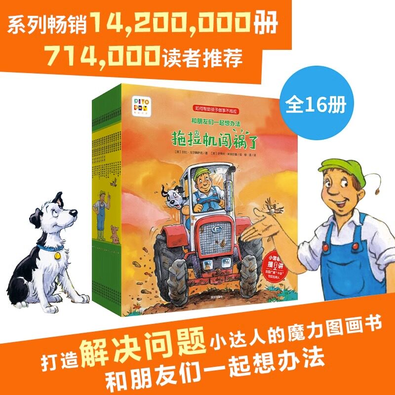 【点读版】和朋友们一起想办法第一辑+第二辑成长版 套装全16册 儿童绘本3-6岁 儿童情商社交游戏绘本 全脑开发儿童图书3-6岁属于什么档次？