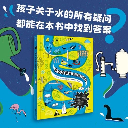 奇妙水世界从尿尿到海洋 精装硬壳科普绘本物理化学生物天文地理历史培养通识思维打好学科基 5-10岁小学生课外阅读科普图画书