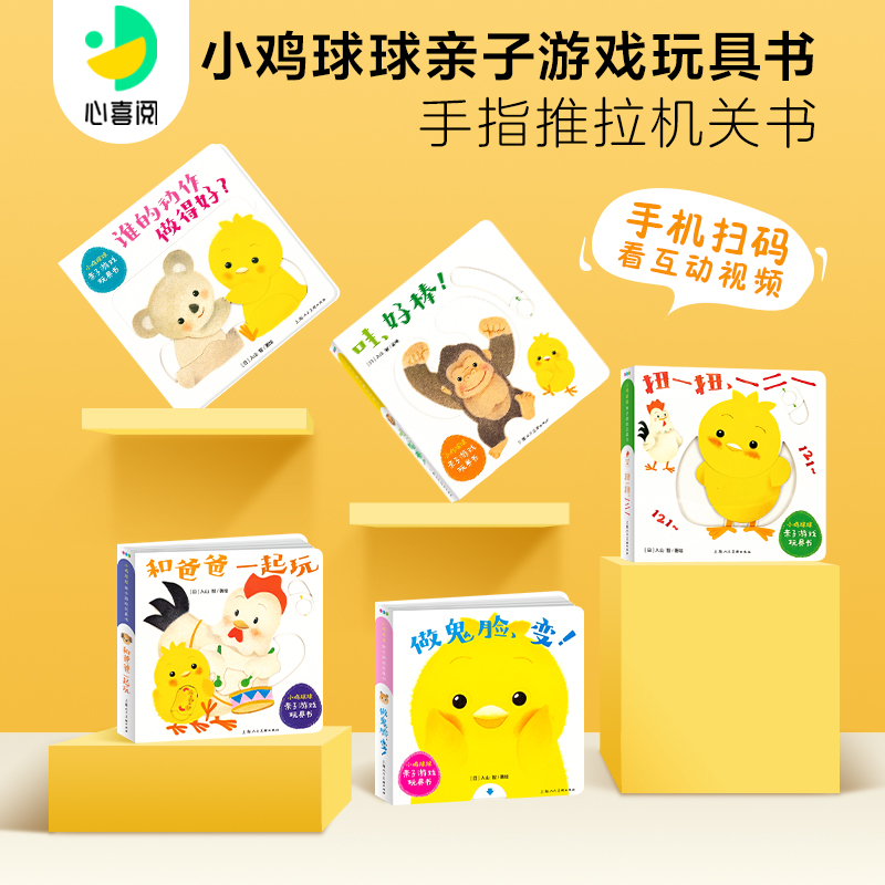 小鸡球球亲子游戏玩具书点读版