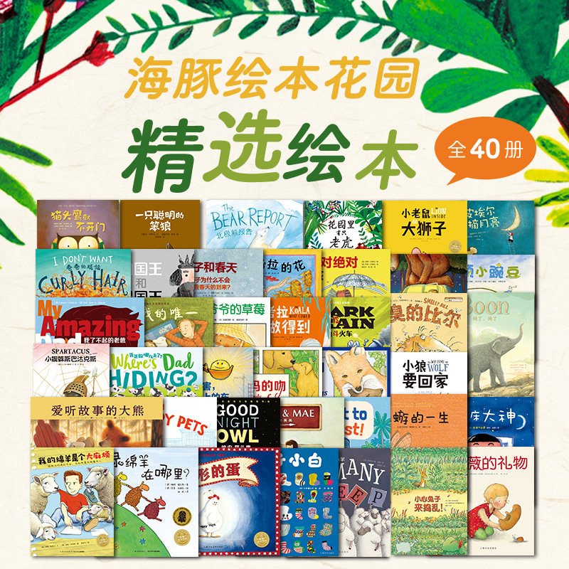 【点读版】海豚绘本花园精选系列全套40册逆商培养儿童情商社交安全教育想象力善平爷爷的草莓初入幼儿园绘本属于什么档次？