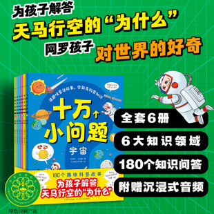伴读学星期科普知识解答孩子们千奇百怪 6岁儿童趣味科普童话故事书大字注音扫码 十万个小问题全6册3 问题 附赠音频