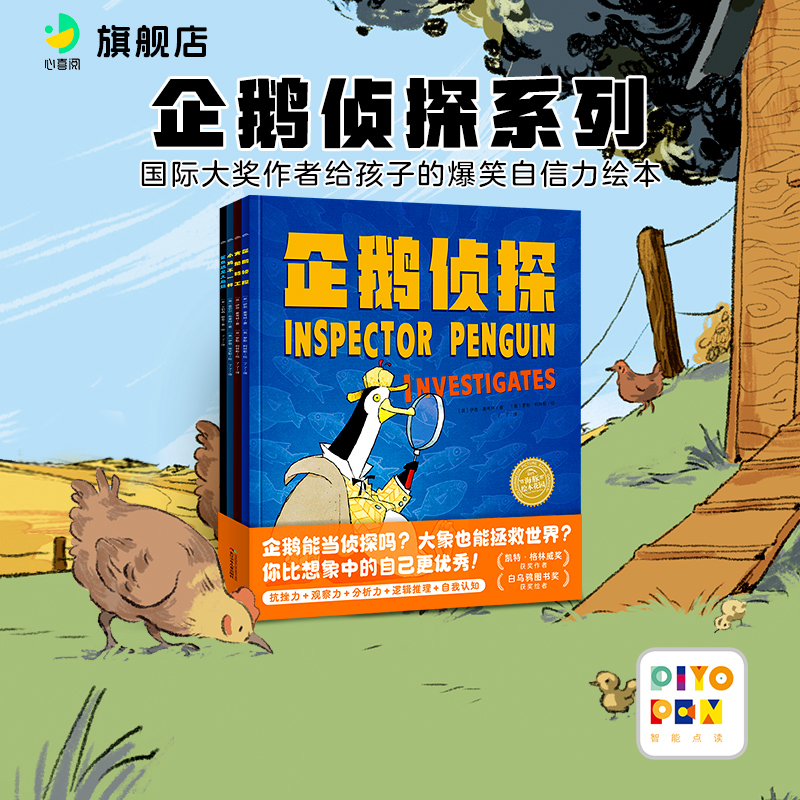点读企鹅侦探系列：全4册