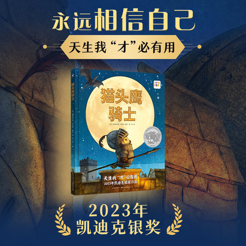 心喜阅绘本猫头鹰骑士精装点读版