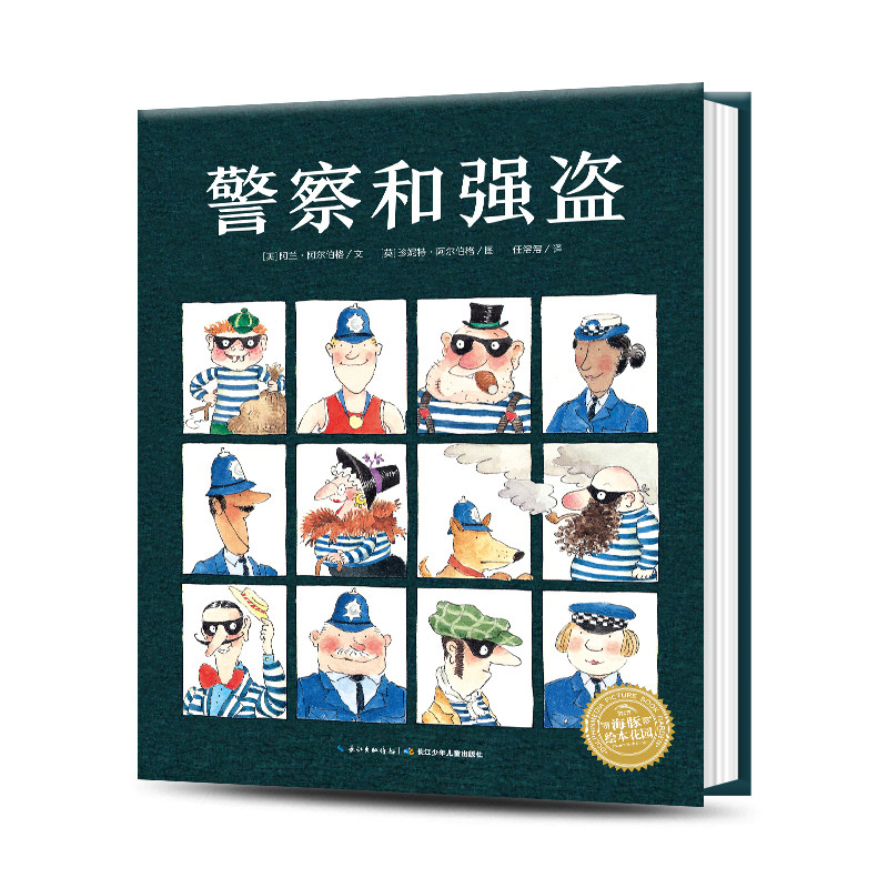警察和强盗 精装海豚绘本花园儿童图画故事书0-1-2-3-4-5-6岁幼儿园宝宝亲子阅读幼儿硬壳读物批发使用感如何?
