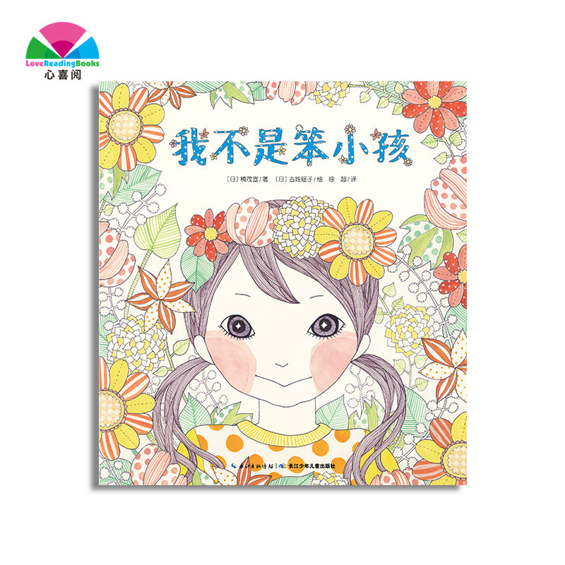 【心喜阅绘本馆】 我不是笨小孩 平装绘本儿童励志成长接纳新事物自信心培养故事书籍幼儿0-1-2-3-4岁启蒙5-6周岁幼儿园大班使用感如何?