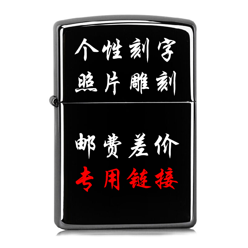不含火机 正版zippo打火机刻字正品创意个性定制雕刻链接 DIY服务