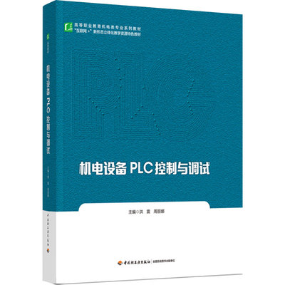 教材.机电设备PLC控制与调试高等职业教育机电类专业系列教材洪震周丽娜主编高职机电智能制造机电机械制造工程类教学层次高职2023