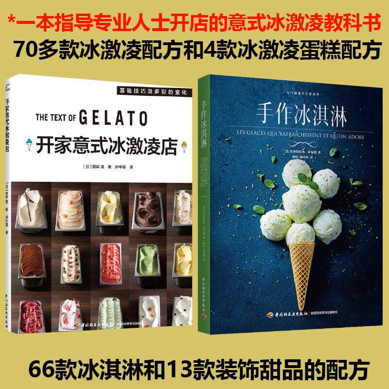 [套2册]开家意式冰激凌店+手作冰淇淋下午茶做冰淇淋制作入门烘焙新手甜品烘焙书籍66款冰淇淋和13款装饰甜品的配方diy
