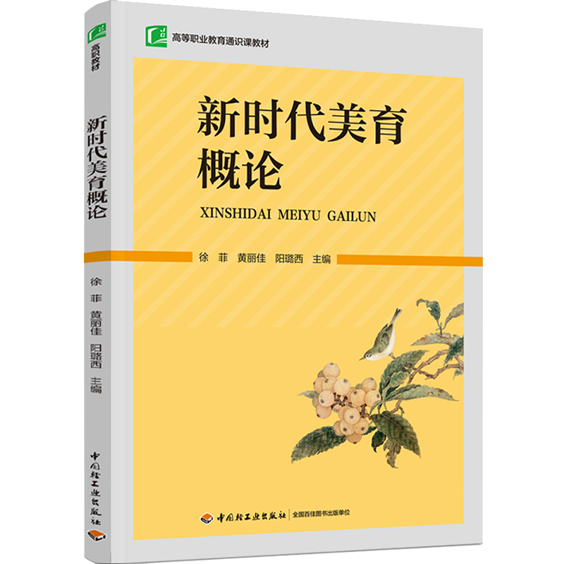 教材.新时代美育概论高等职业教育通识课教材徐菲黄丽佳阳璐西1版1印最高印次1最新印刷2023年首印2023年高职公共课艺术理论轻工出 书籍/杂志/报纸 大学教材 原图主图