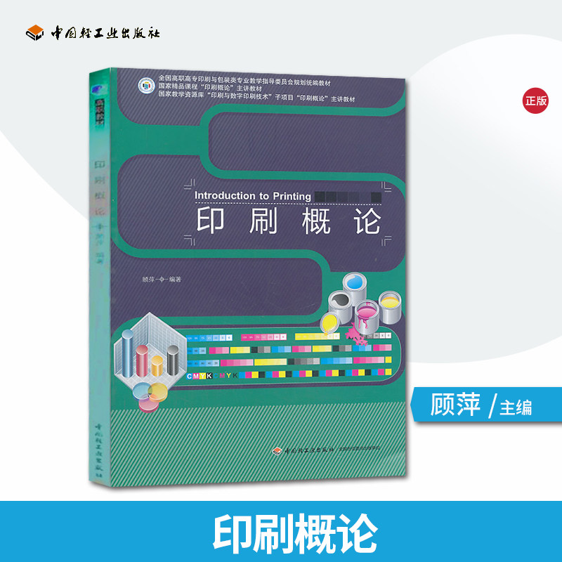 教材.印刷概论十四五职业教育国家规划教材/全国高职高专印刷与包装类专业教学指导委员会规划统编教材顾萍编著1版17印次最新印刷2