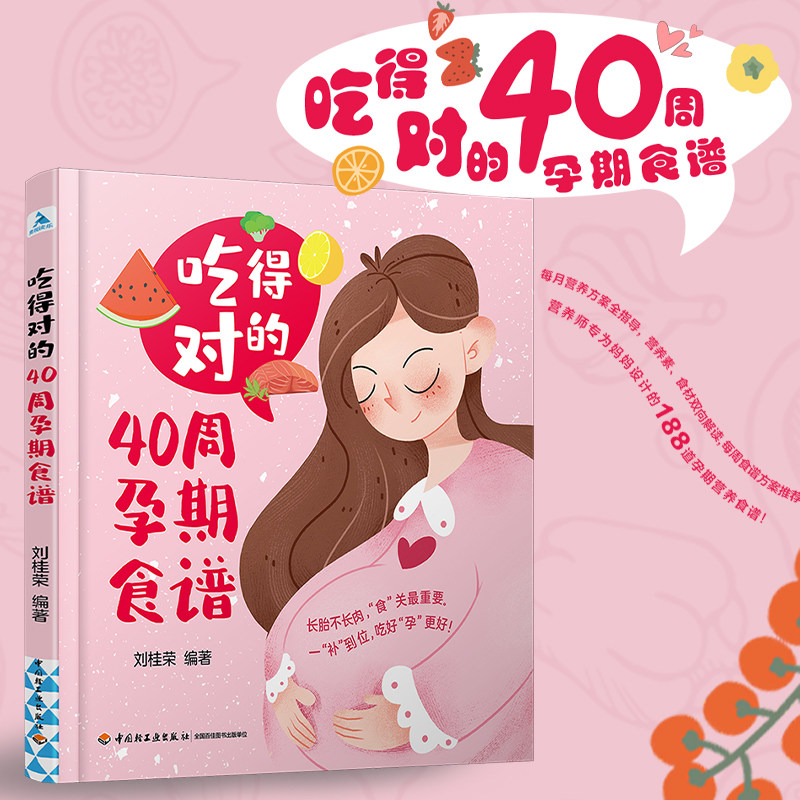 生活-吃得对的40周孕期食谱