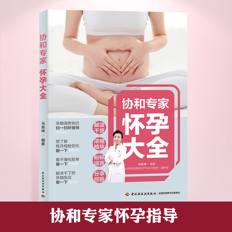 生活-协和专家怀孕百科大全怀孕书籍孕期书籍大全孕妇书籍大全 怀孕期十月怀胎知识百科全书孕妇看的书怀孕大百科孕妈书籍