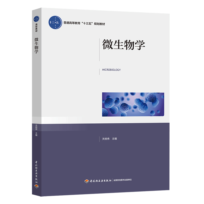 教材-微生物学普通高等教育“十三五”规划教材9787518420476