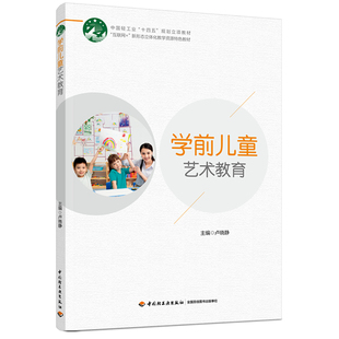 教材-学前儿童艺术教育高等院校学前教育专业系列精品教材卢晓静2025年8月印1版1印9787518455652新课程标准中国轻工业出版社