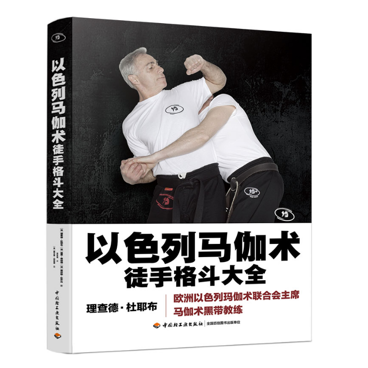 【轻工业】生活-以色列马伽术：徒手格斗大全近100种源于战争的实用防身术9787518424405