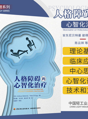 万千心理人格障碍的心智化治疗心智化治疗理论基础临床应用心智化治疗具体操作流程技术 心智化治疗家庭系统应用书
