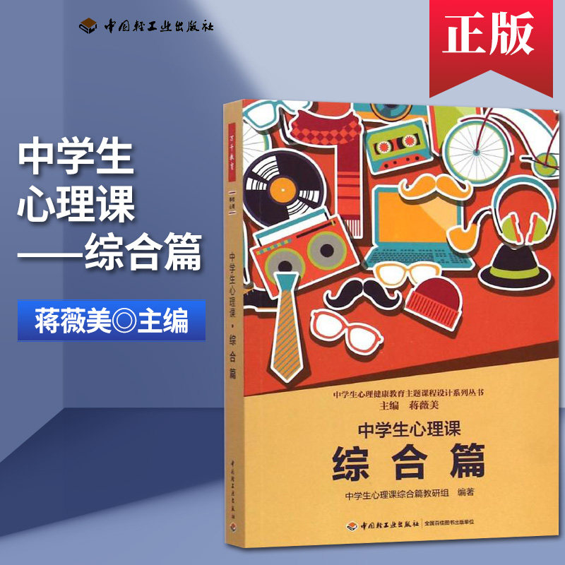 万千教育.中学生心理课综合篇 蒋薇美中学生心理健康教育主题课程设计系列丛书 学习心理辅导生命意识辅导自我意识辅导等