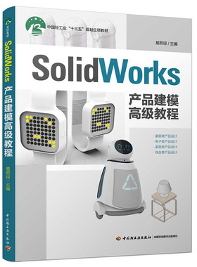 教材.SolidWorks产品建模高级教程十四五职业教育国家规划教材易熙琼主编1版7印次最新印刷2026首印2019工艺美术职业培训教材工业