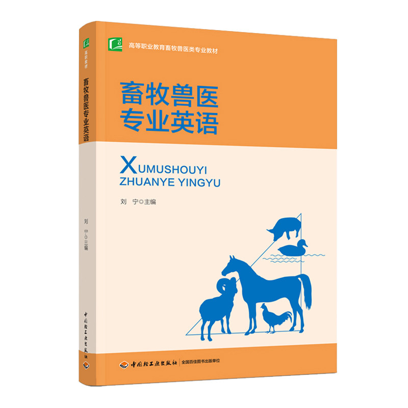 畜牧兽医专业英语 官方正版 中国轻工业出版社