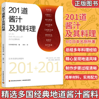 生活201道酱汁及其料理日本柴田书店酱料大全书籍香料调料大全配方书籍图书调料酱汁酱料调味品制作大全书日式料理