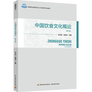 教材.中国饮食文化概论第三版 次1印次食谱菜谱职业培训教材烹饪教材高职 高等职业教育烹饪工艺与营养专业教材金洪霞赵建民主编3版