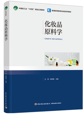 教材.化妆品原料学普通高等教育化妆品系列教材王领杨效登1版1印次最新印刷2025首印2025日用化工大学教材日用化工本科轻化工科技