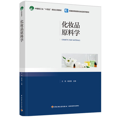 普通高等教育化妆品系列教材