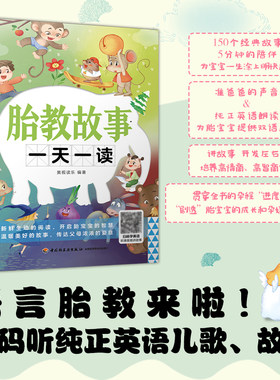生活-胎教故事一天一读 开启胎宝宝的智慧 温暖美好的故事 奥视读乐 准爸爸讲故事 国学启蒙双语教育寓言童话诗歌散文胎教故事书籍