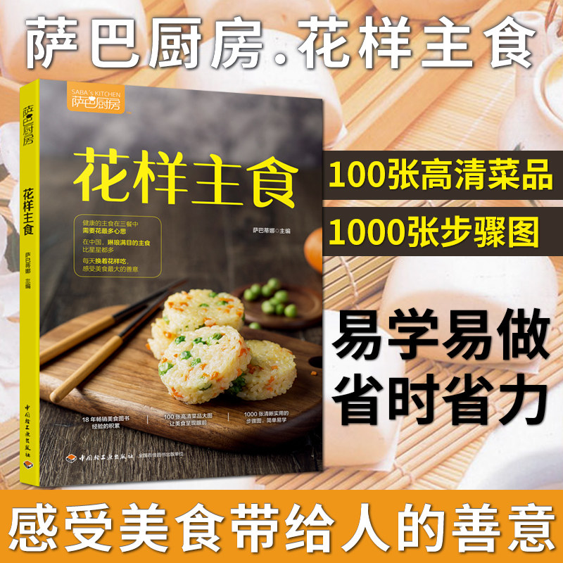 生活-正版 萨巴厨房:花样主食 萨巴蒂娜学做面点大全美食做法做包子