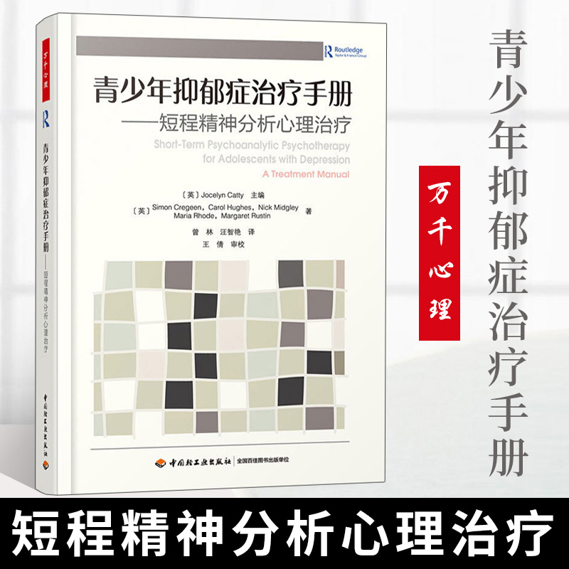 万千心理青少年抑郁症治疗手册短程精神分析心理治疗抑郁症自我治疗书籍心理学儿童青少年心理学轻工业出版社-封面