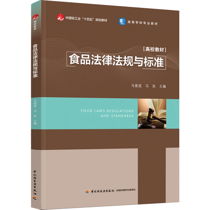 教材.食品法律法规与标准中国轻工业十四五规划教材高等学校专业教材马爱进本科食品食品工业食品食品科学与工程类教学层次本科202