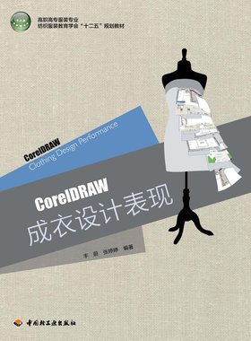 教材.CorelDRAW成衣设计表现高职高专服装专业纺织服装教育学会十二五规划教材丰蔚张婷婷编著1版2印次最新印刷2018首印2013服装编
