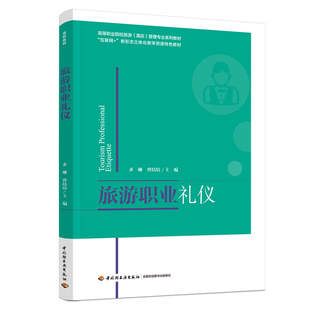 教材.旅游职业礼仪高等职业院校旅游酒店管理专业系列教材 互联网+新形态立体化教学资源特色教材齐琳曹培培主编高职餐旅管理旅游