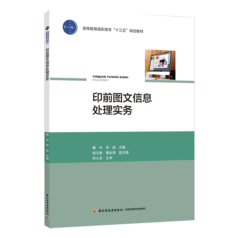 教材.印前图文信息处理实务高等教育高职高专十三五规划教材魏华李延1版1印次最新印刷2018首印2018包装印刷职业培训教材印刷技术