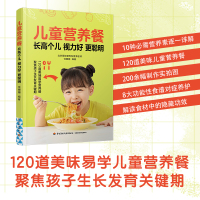 儿童营养餐 长高个儿视力好更聪明 北京医院营养师120道美味易学营养餐 助力长高个儿大脑发育保护眼睛强健骨骼功能性食疗餐菜谱