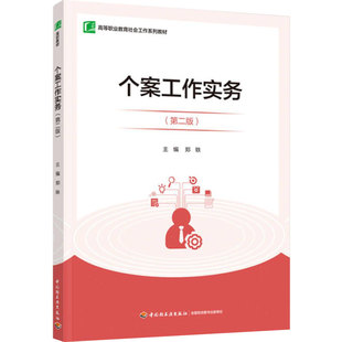教材-个案工作实务(第二版)(高等职业教育社会工作系列教材)郑轶2021年6月印2版1次社会个案工作高等职业教育9787518434763