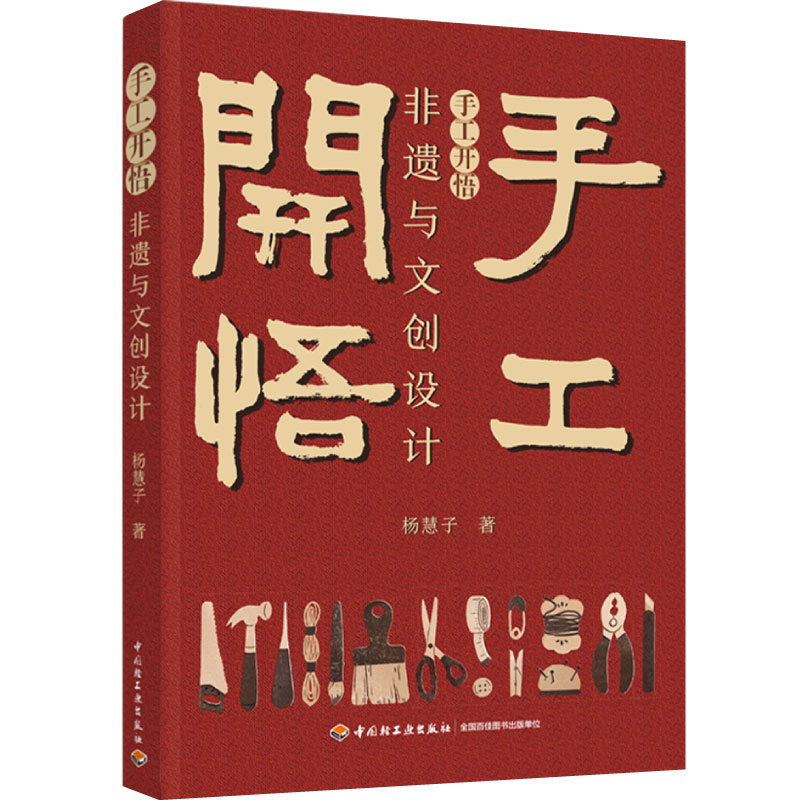 生活-手工开悟 ：非遗与文创设计 杨慧子 非物质文化遗产 文创设计 非物质文化遗产关系文化产品产品设计研究 轻工